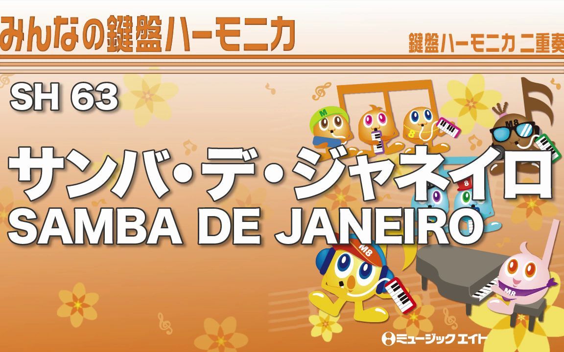 [图]【口风琴合奏】SAMBA DE JANEIRO G3 / SH63