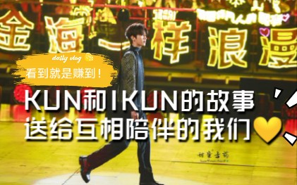 [图]【蔡徐坤】KUN&IKUN “if you need me，I will be your side”（安利向）