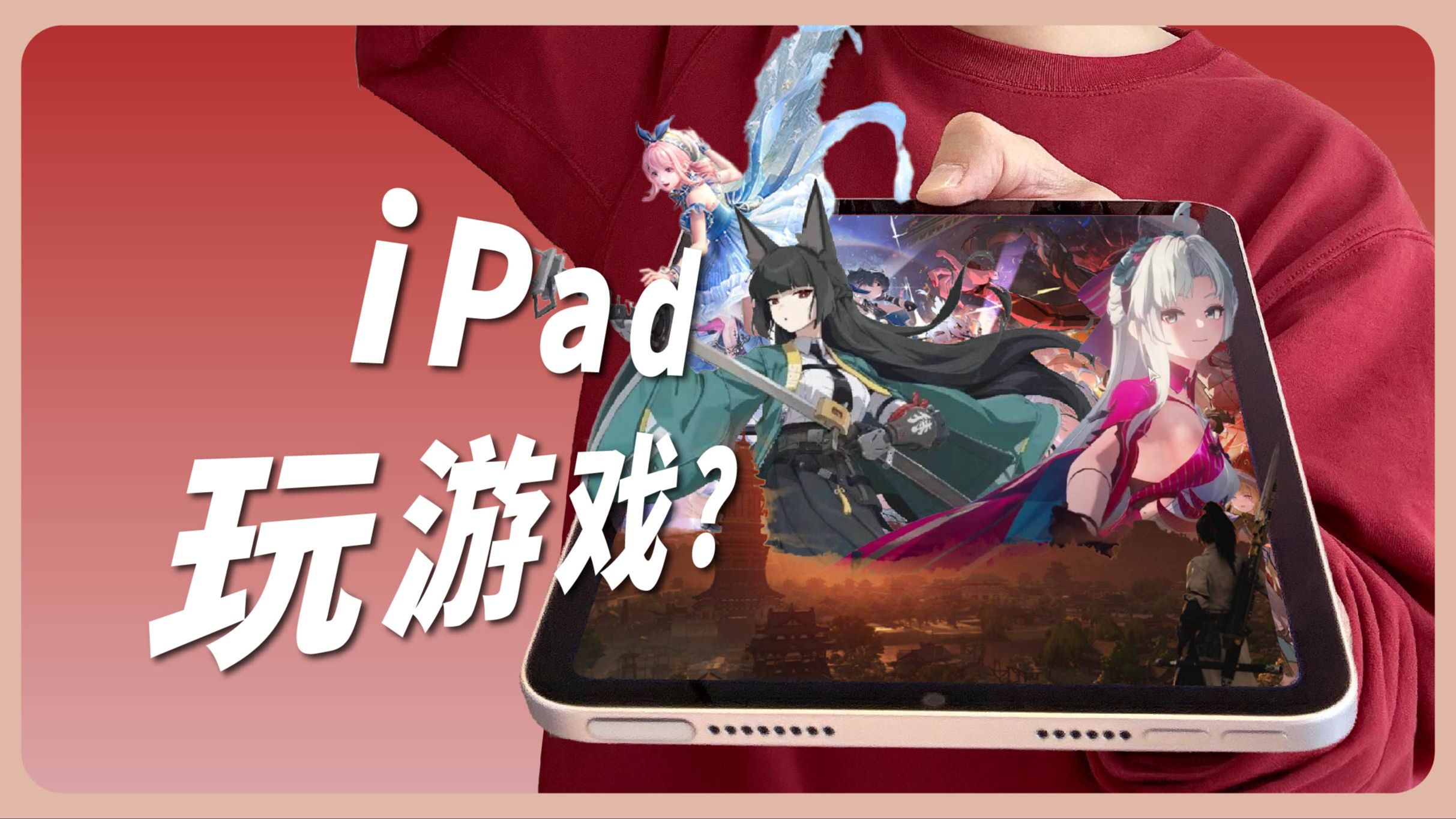 最强游戏iPad怎么选?哔哩哔哩bilibili