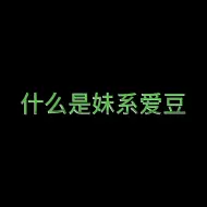 Télécharger la video: 时代少年团张真源 张真源 爱酱告诉你什么是妹系爱豆？？？？？？