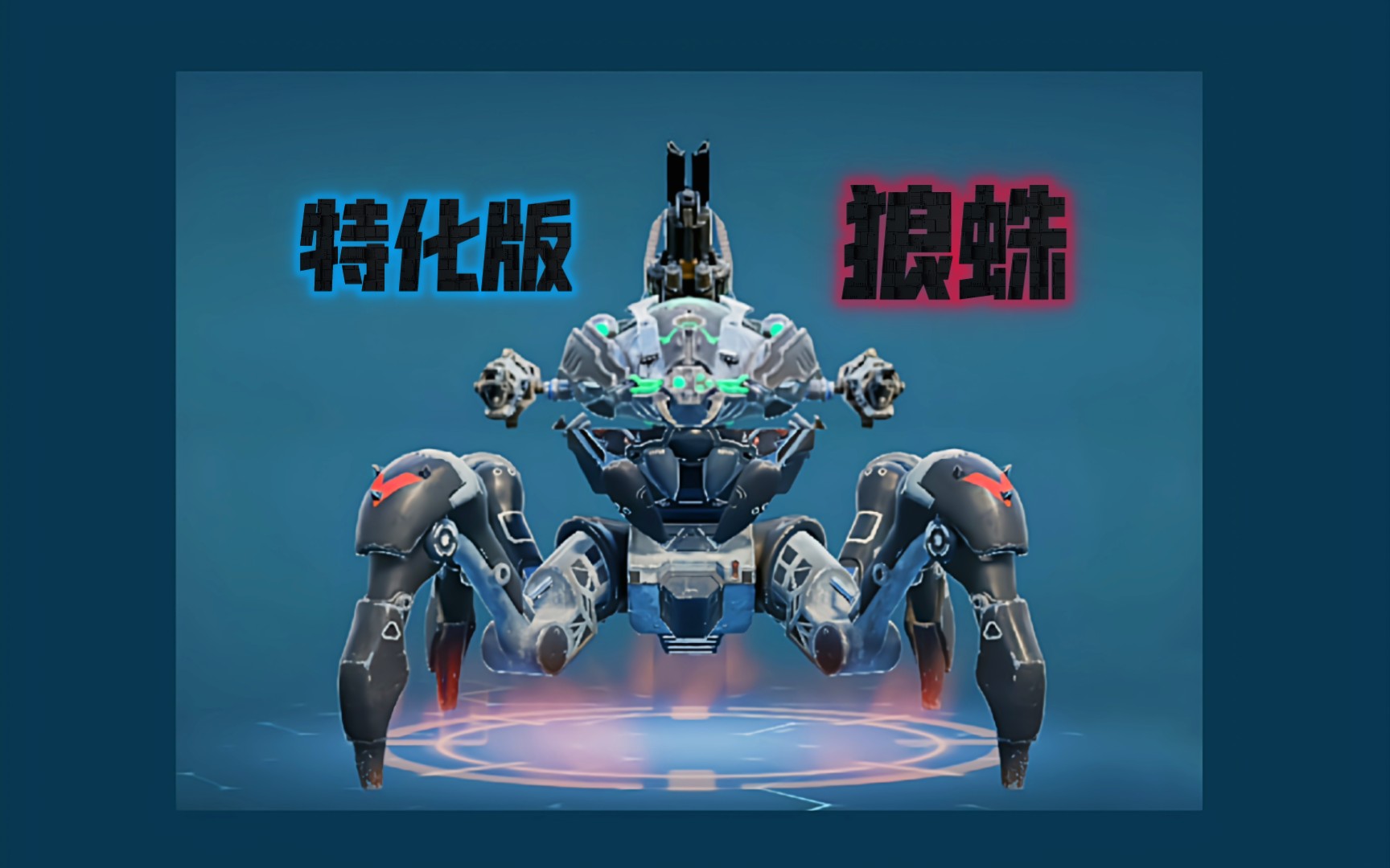 【War Robots】传统狼&跳蛛依旧坚挺手机游戏热门视频