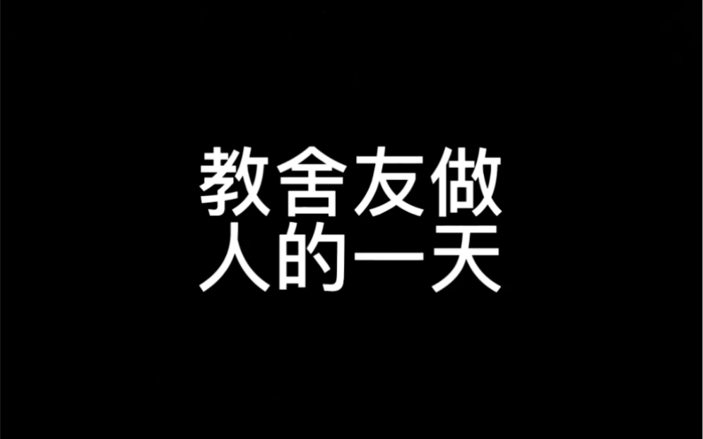 通过这次改造,希望舍友能做一个合格的大学生哔哩哔哩bilibili