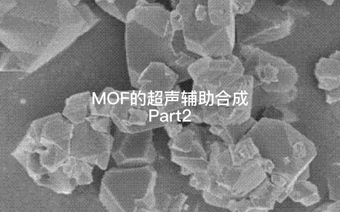 MOF的超声辅助合成(2):通过离心分离使用的产品(视频用于学术交流,如有侵权,联系既删)哔哩哔哩bilibili