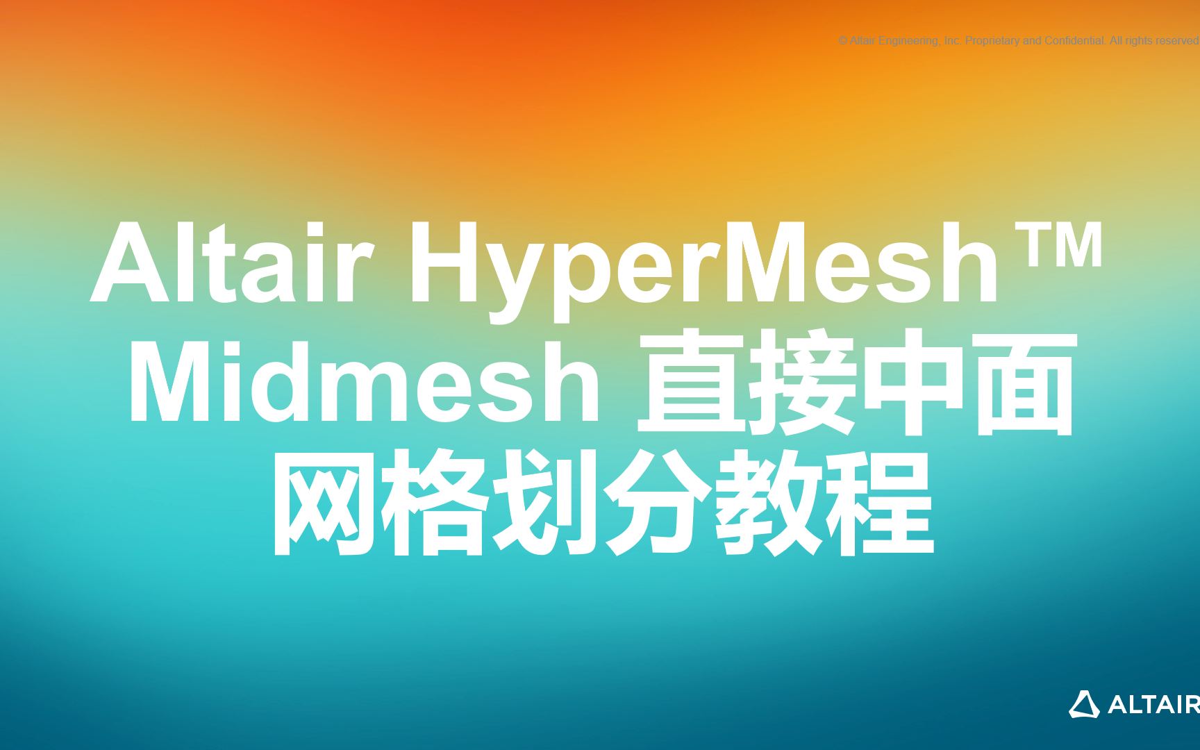 [图]Altair HyperMesh™ Midmesh 直接中面网格划分教程