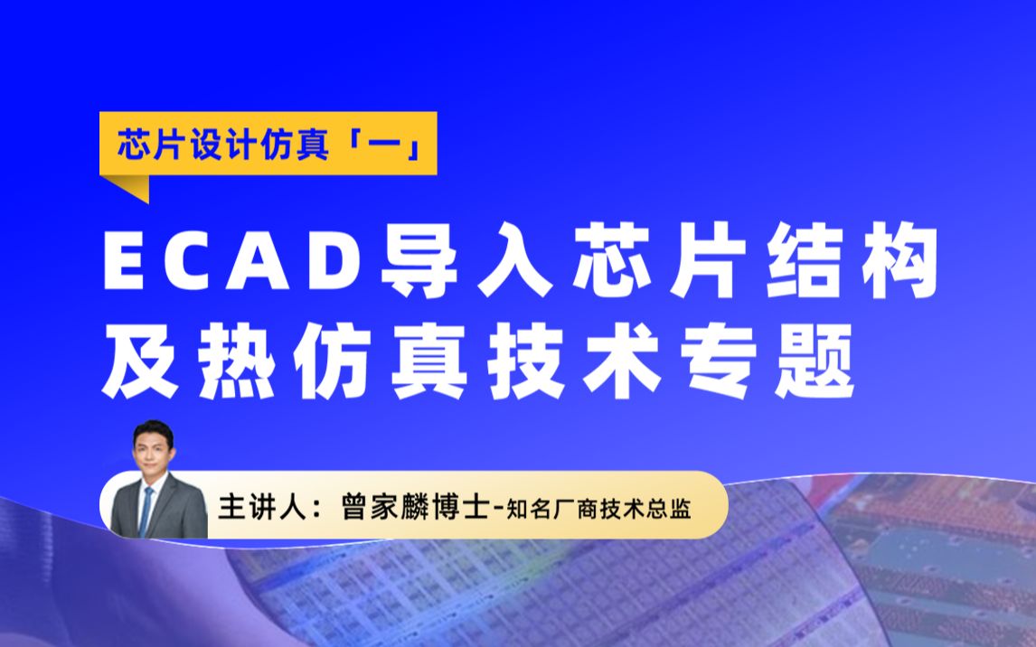 芯片设计仿真|ECAD导入芯片结构及热仿真技术专题哔哩哔哩bilibili