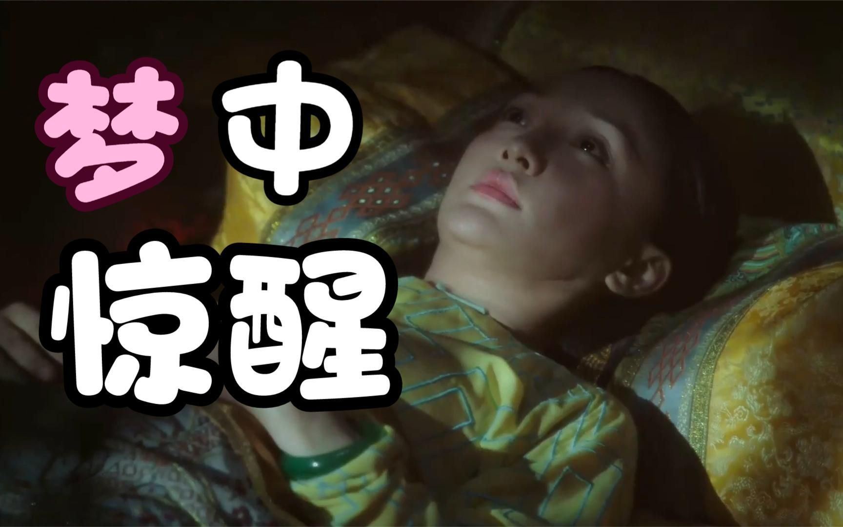 对比如懿和皇上在梦中惊醒后对方的反应,如懿:终究是错付了!