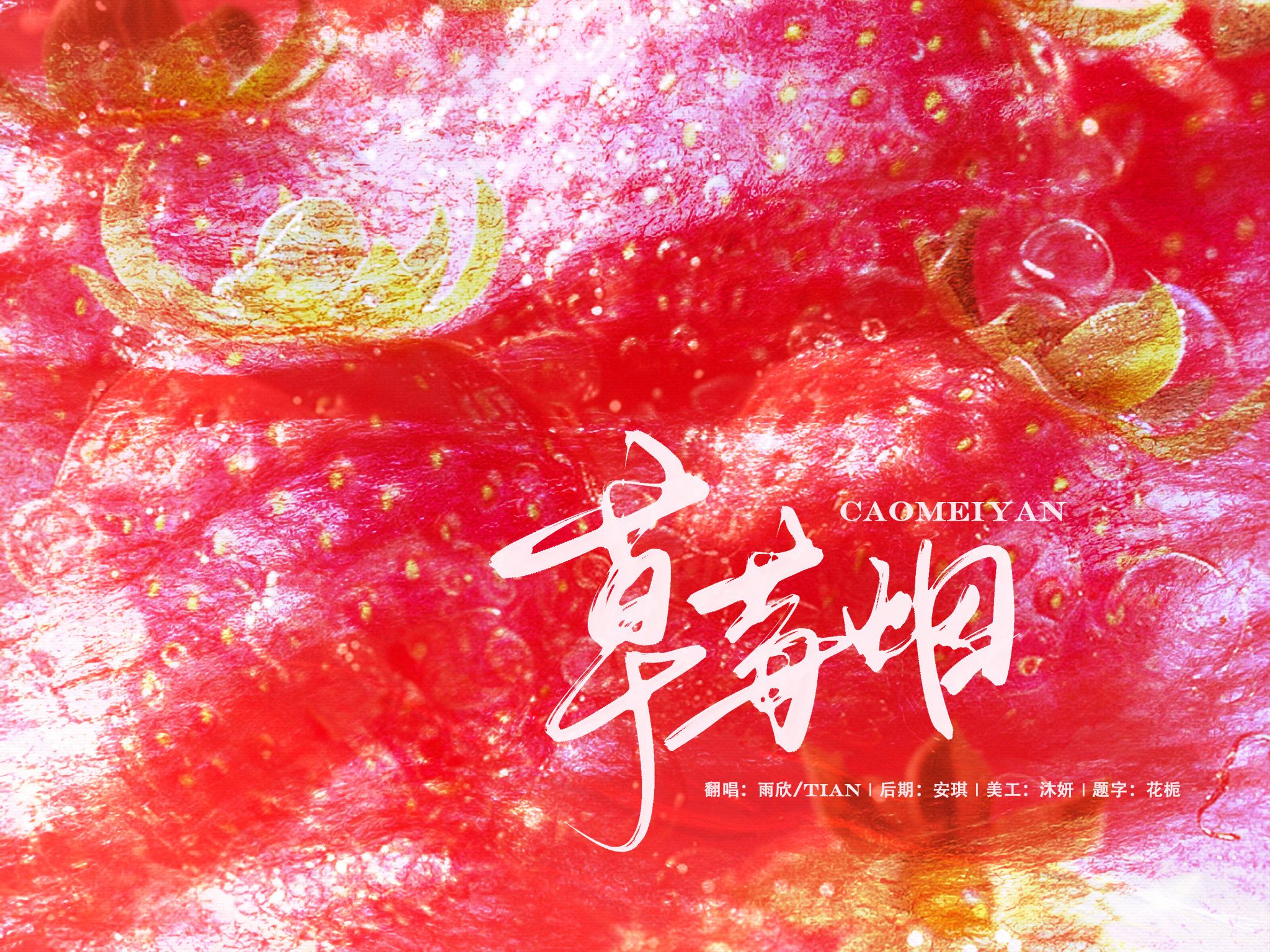 【翔霖/草莓烟】草莓生烟,我言爱你 这一次,怯懦的我,选择了勇敢