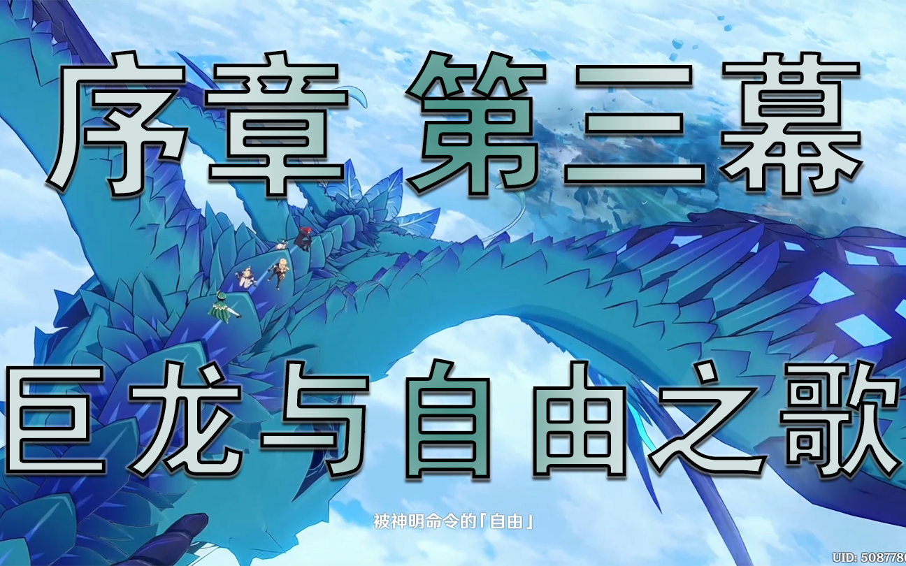 【原神/剧情】魔神任务剧情:序章 第三幕——巨龙与自由之歌_原神