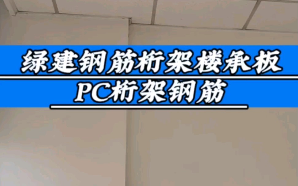 绿建钢筋桁架楼承板,PC桁架钢筋,提高工作效率,节约成本,源头厂家,质量保证,欢迎砸单.#江苏无锡钢筋桁架楼承板生产厂家#钢筋桁架楼承板#无锡...