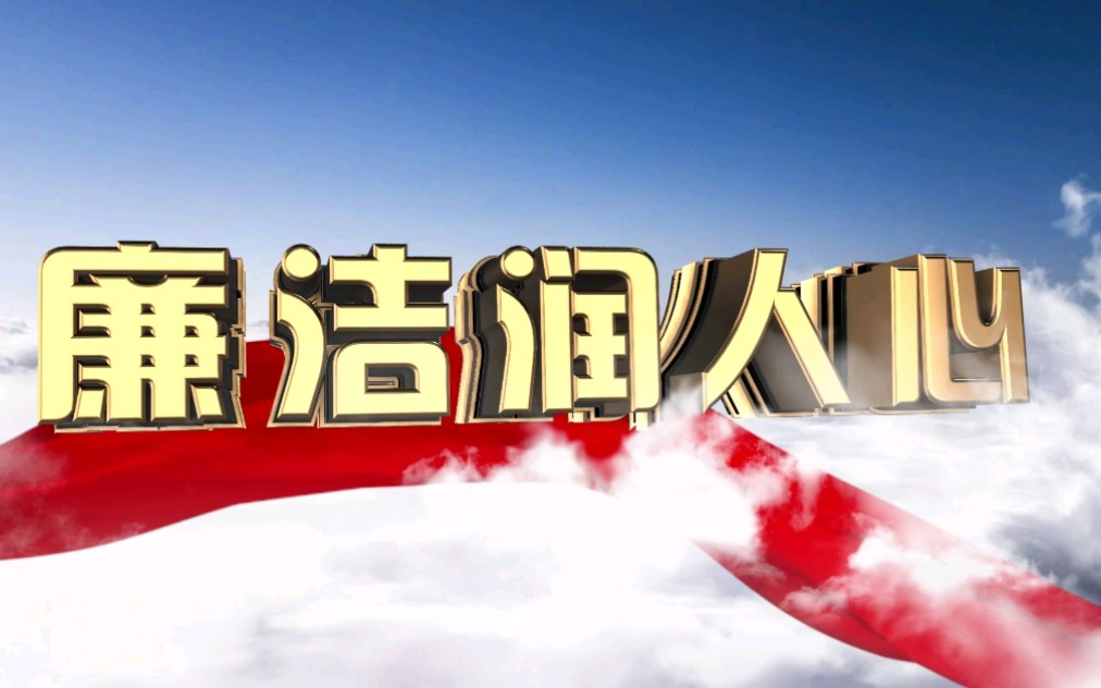 [图]廉洁教育进校园 清风正气植心田———绵阳外国语学校廉洁教育之青诉系列微课第一期———文同：清贫太守 清廉人生#廉洁#文同