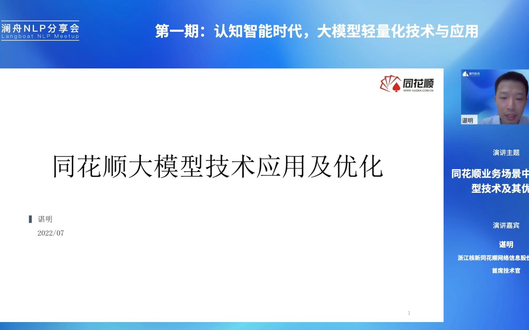 【澜舟NLP分享会NO.1】 同花顺业务场景中的大模型技术及其优化谌明 (浙江核新同花顺网络信息股份有限公司首席技术官)哔哩哔哩bilibili