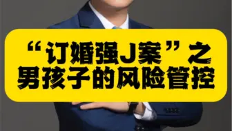 深圳刑事律师乐胜群分享男孩的自我保护