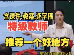 Download Video: 《推荐一个好地方》作文四年级上册公开课优质课教学视频【新课标语文】