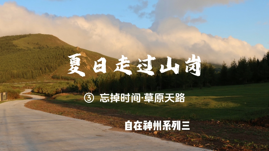 [图]夏日走过山岗③：忘掉时间·草原天路（自在神州之三）