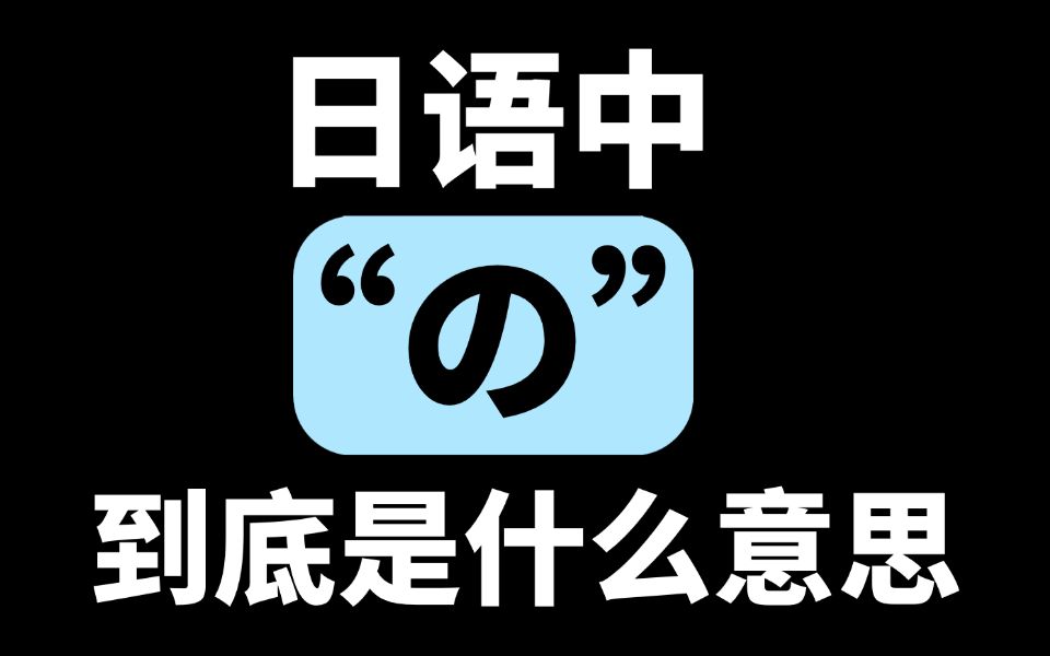 日语中“の”到底是什么意思?哔哩哔哩bilibili