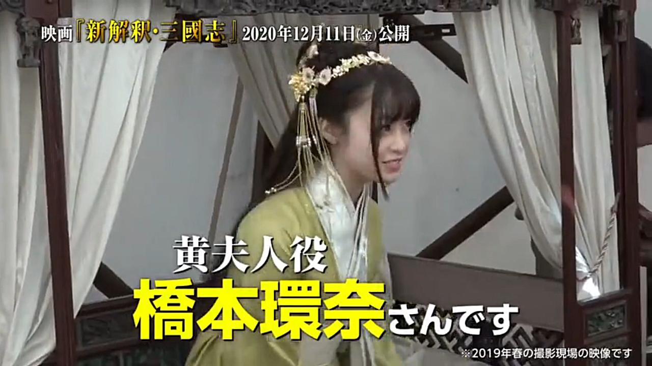 日版三国预告 桥本环奈饰演黄月英 山本美月饰演小乔