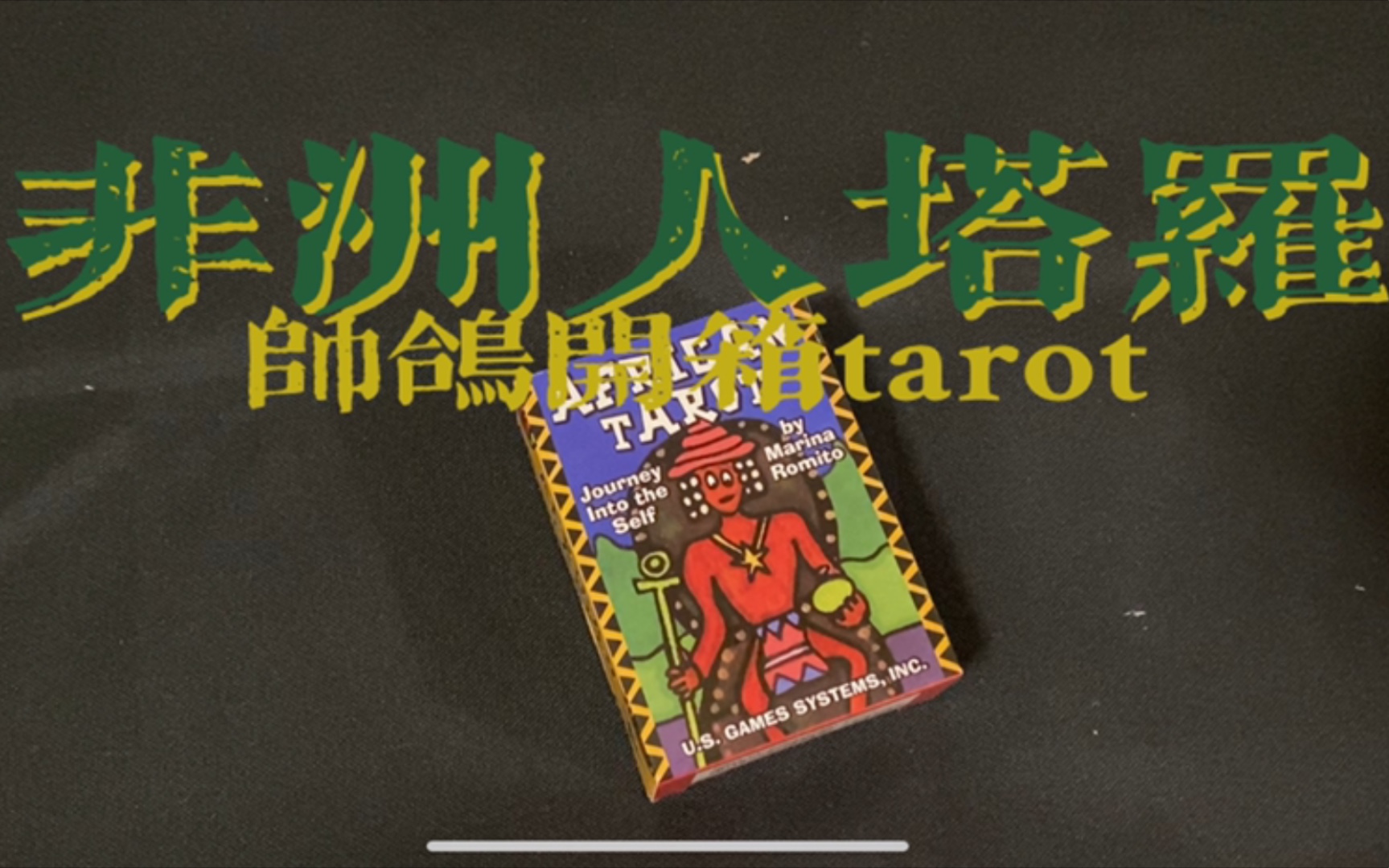 【帅鸽塔罗】非洲人塔罗牌开箱 竟然又被饥饿营销了 牌灵正义哔哩哔哩bilibili