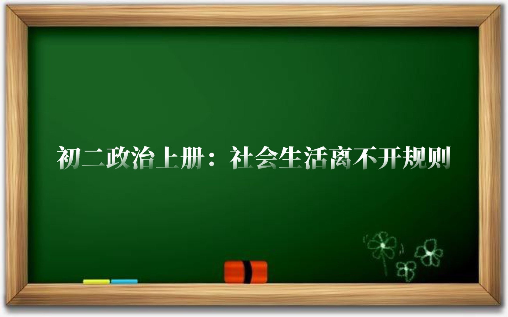 [图]初二政治上册：社会生活离不开规则