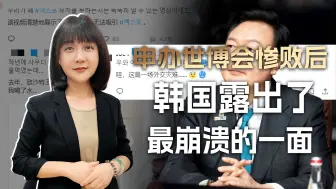 Tải video: 怪中美赖俄乌怨新冠，申办世博会惨败后，韩国露出了最崩溃的一面