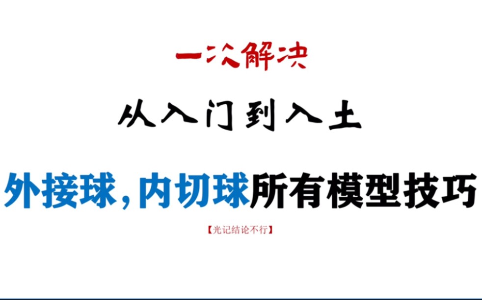 [图]外接球内切球做的很快就不用看了哈，如果你不会，或则做的慢，看一下你应该会有所收获