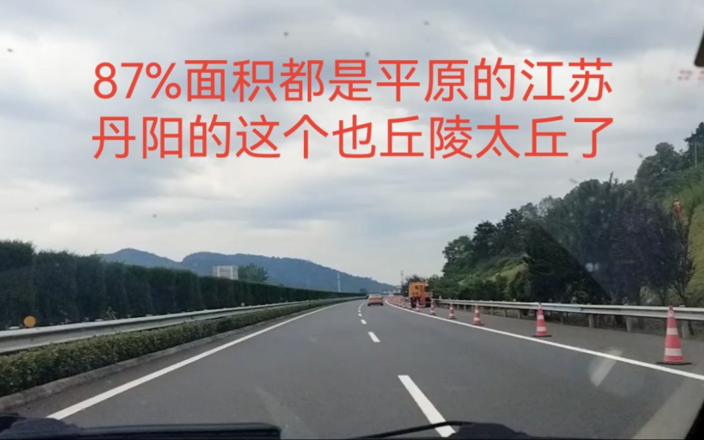 87%面积都是平原的江苏,丹阳的这个丘陵也太丘了.哔哩哔哩bilibili