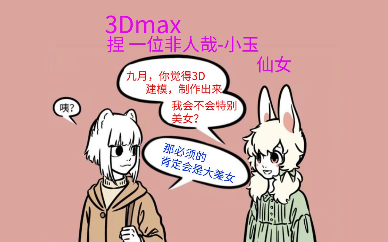 【3dmax】用建模的形式,把非人哉里的小玉到玉总能有多好看
