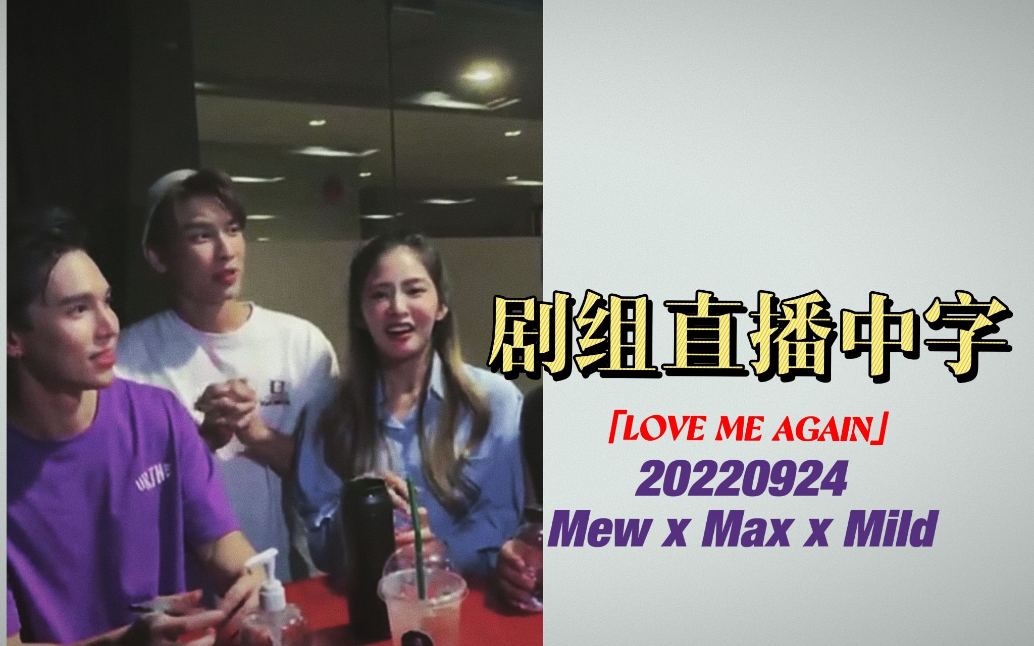 [图]【Mew Suppasit】中字 Love Me Again 剧组杀青直播中字 Mew Max Mild 20220924