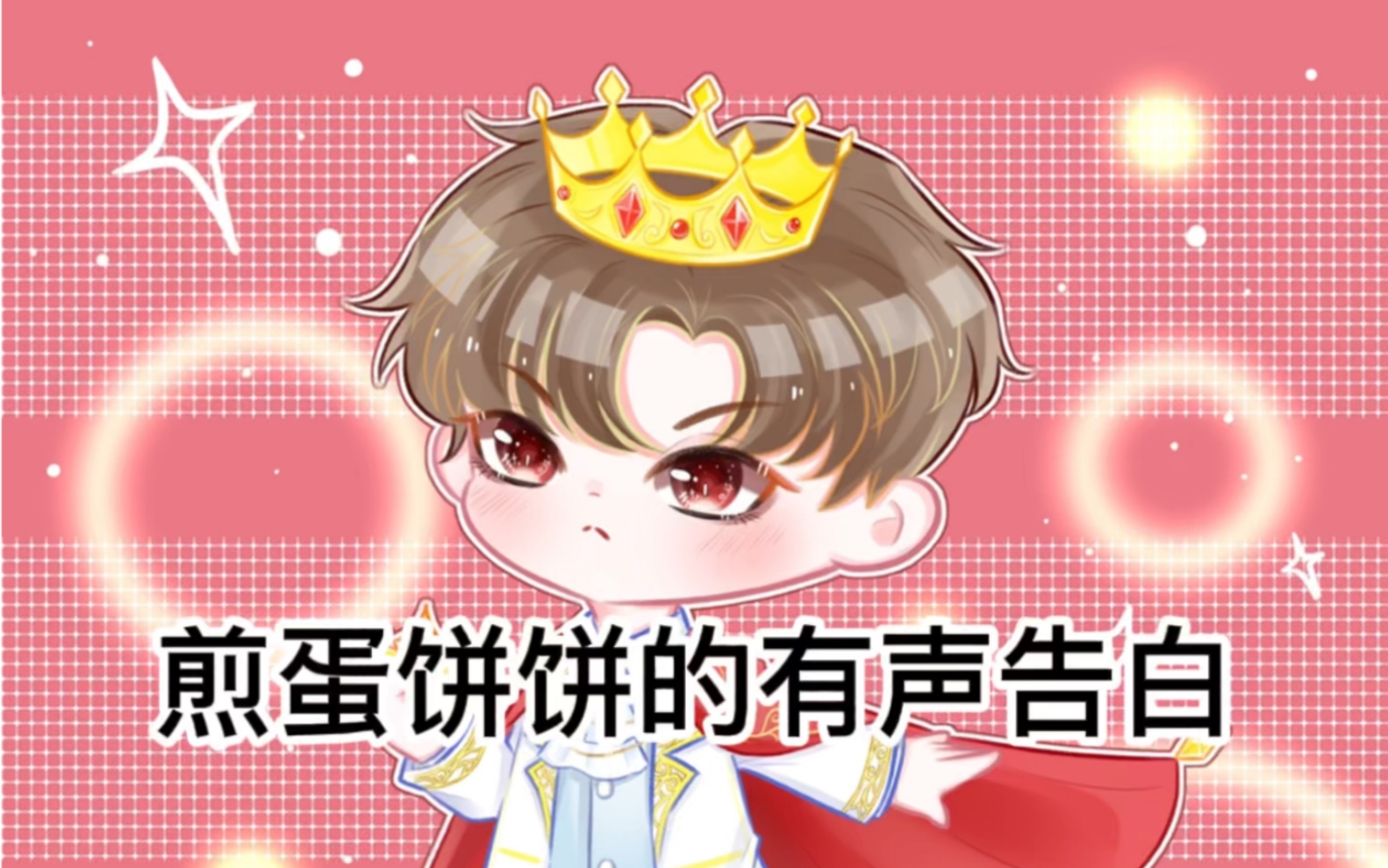 cv煎蛋饼饼的有声表白