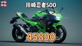 Download Video: 44800元起，川崎忍者500、Z500上市，有诚意但并不多