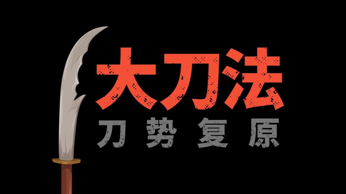 全网首个-大刀法-刀势复原_哔哩哔哩_bilibili