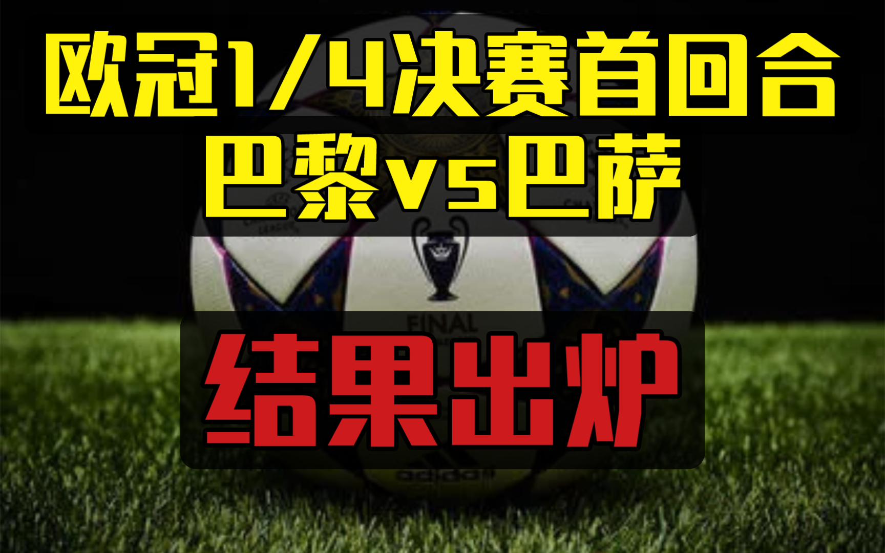 巴黎VS巴萨!欧冠1/4决赛首回合结果出炉:多次最新实时数据模拟推演哔哩哔哩bilibili