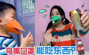 Download Video: 自制“鸟嘴口罩”，戴上还能吃东西？用纸摩擦可乐还会“爆炸”？