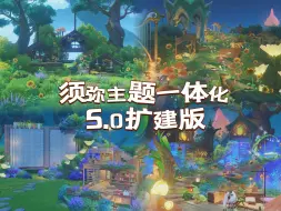 Download Video: 【原神 尘歌壶 摹本免费复制】童话主题须弥一体化5.0扩建版