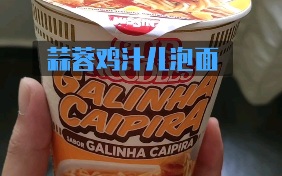 【蒜蓉鸡汁泡面】巴西少有的好吃的本土方便面