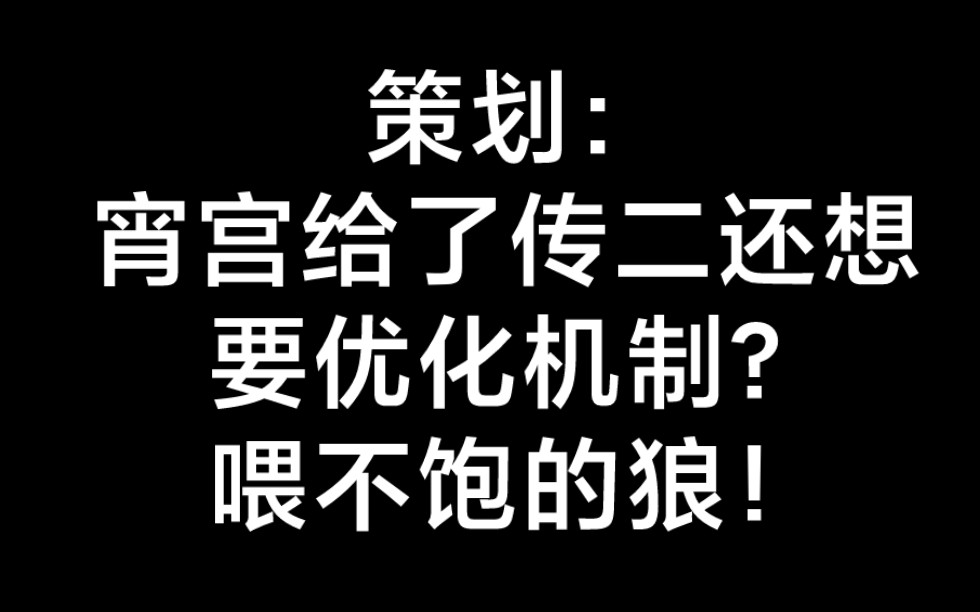 新剧情和复刻到位了,机制优化还不到位是想骗钱吗?