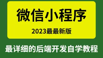 2023最最新版 微信小程序开发，超详细的自学教程