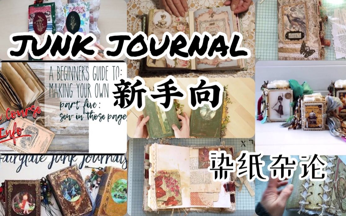 【Junk Journal | 新手向】染纸方法导向篇 内附.染纸技巧+省钱大法 剪疯UP的教程哔哩哔哩bilibili