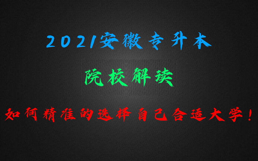 2021安徽专升本,如何精准的选择自己合适大学!哔哩哔哩bilibili