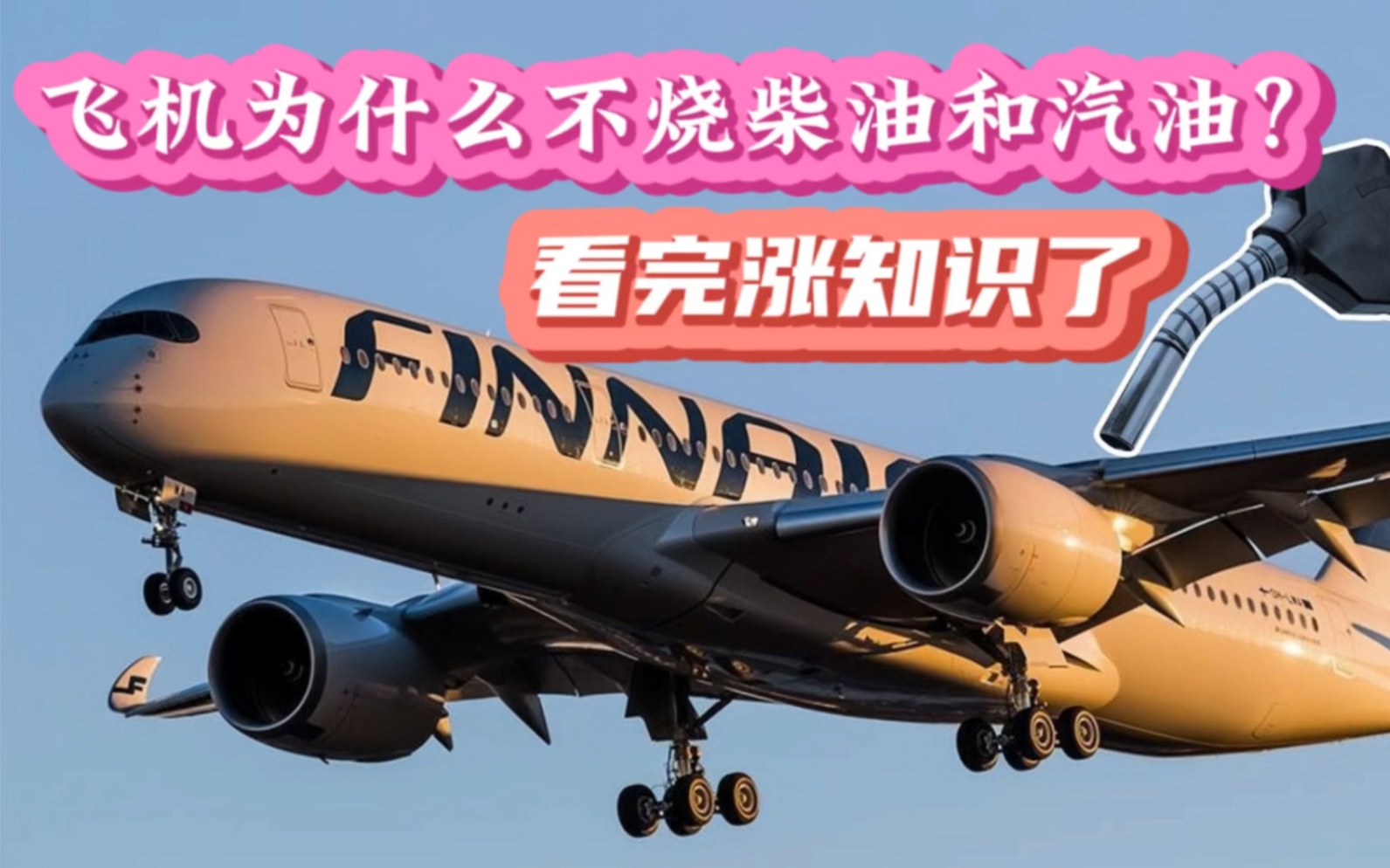 为什么飞机不烧柴油汽油,而是烧煤油?看完涨知识了!
