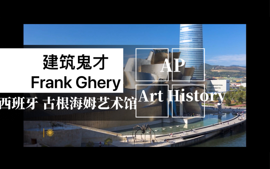 建筑鬼才:Frank Gehry, 西班牙古根海姆博物馆设计师(英文字幕)哔哩哔哩bilibili