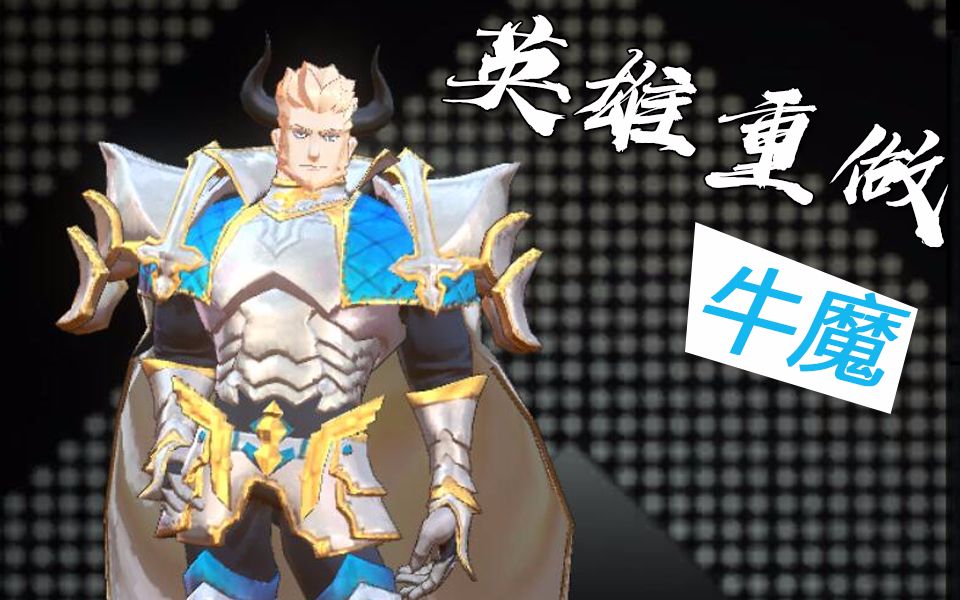 非人学园体验服英雄重做牛魔实况解说