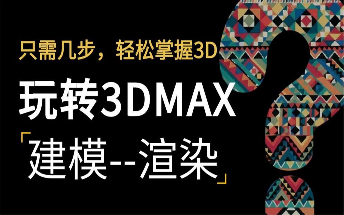 3dmax渲染零基础教程(全集)哔哩哔哩bilibili