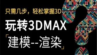 3dmax渲染零基础教程（全集）