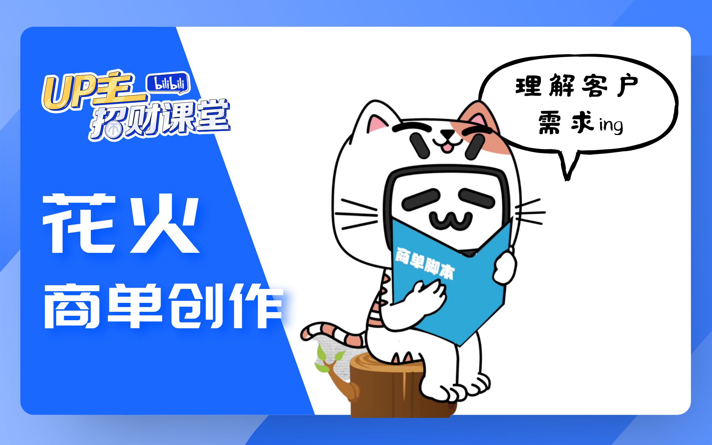 商单创意总被客户修改,你了解客户有哪些需求吗?哔哩哔哩bilibili