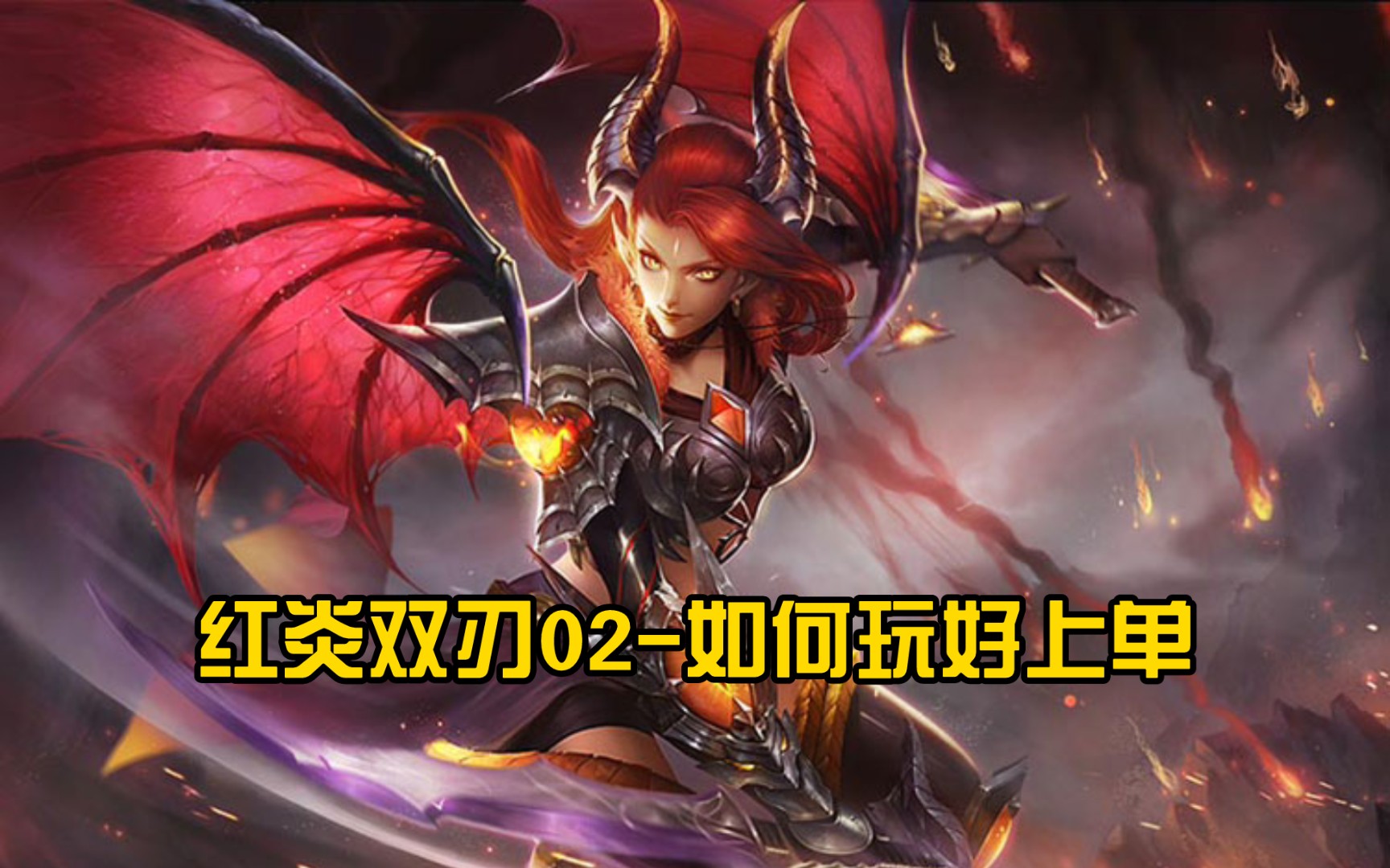 英魂之刃口袋版:红炎双刃02-如何玩好上单