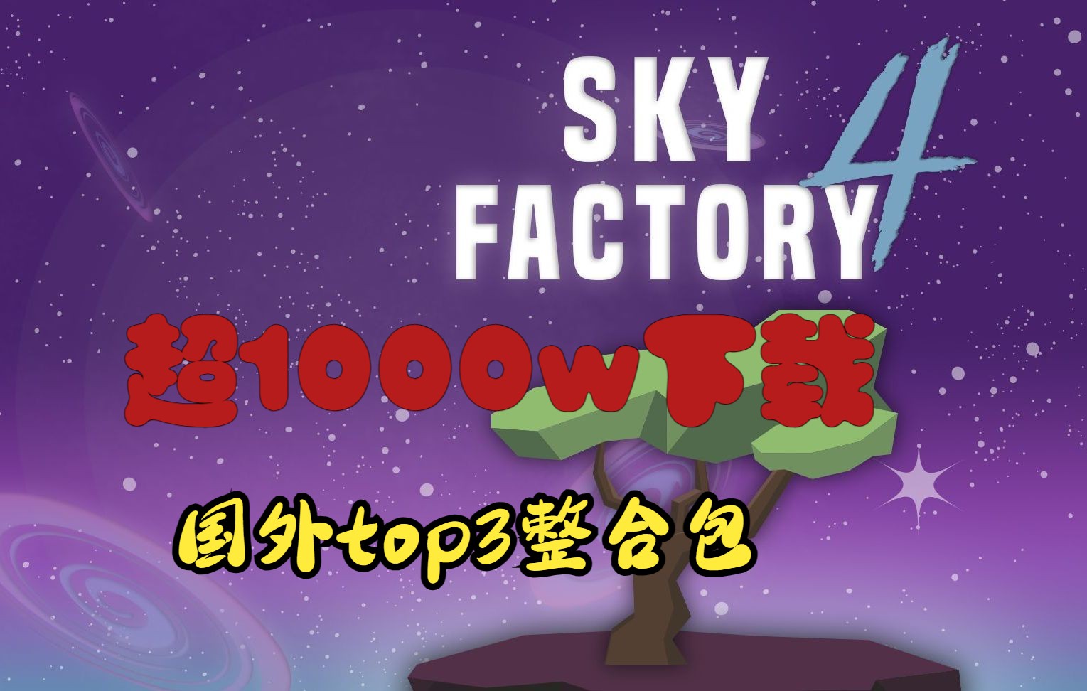 1000w下载!国外最大模组网站top3整合包(Sky factory4 天空工厂4)单机游戏热门视频