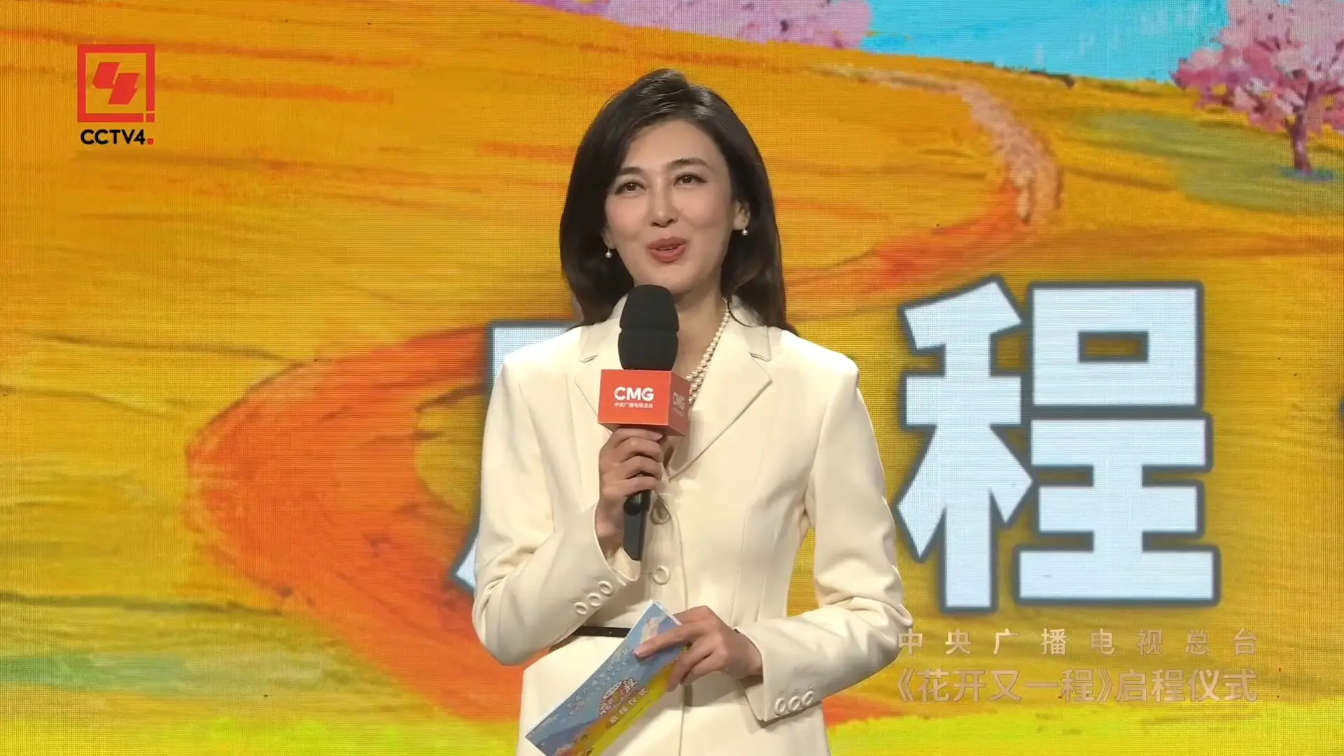 【李红】20251016《花开又一程》节目启动仪式主持_哔哩哔哩_bilibili