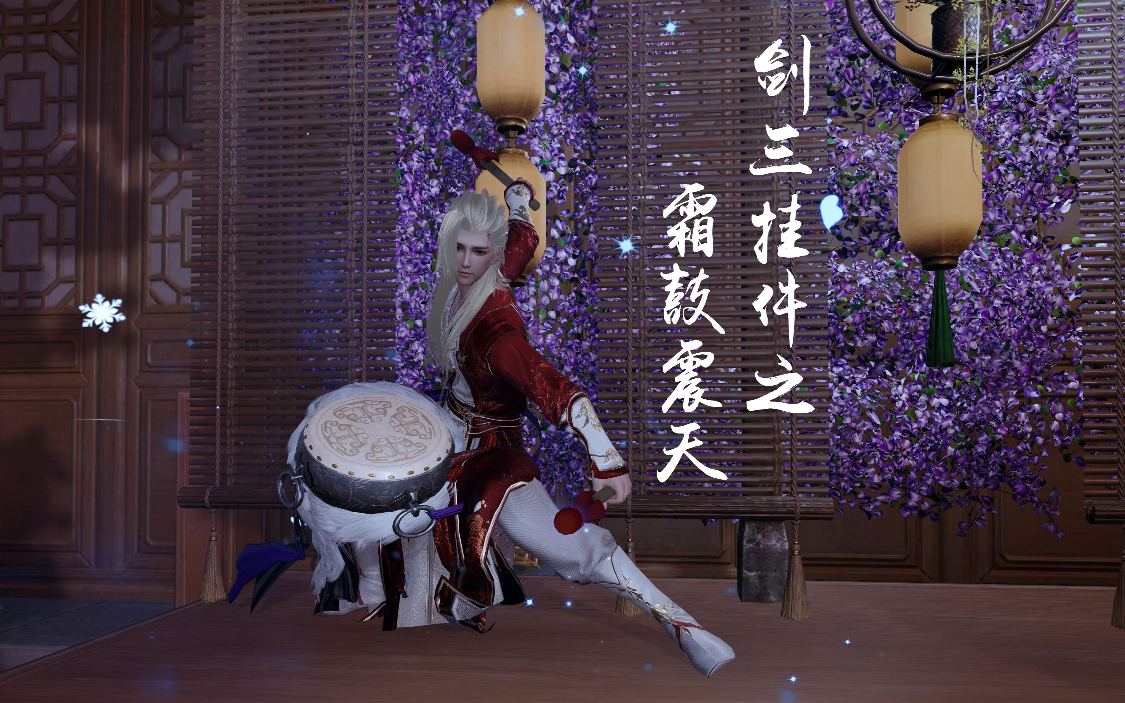 剑三 挂件 【霜鼓震天】