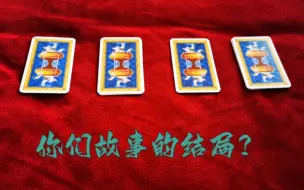 Download Video: 【X-Hermit Tarot】你们故事的结局？（不限关系）