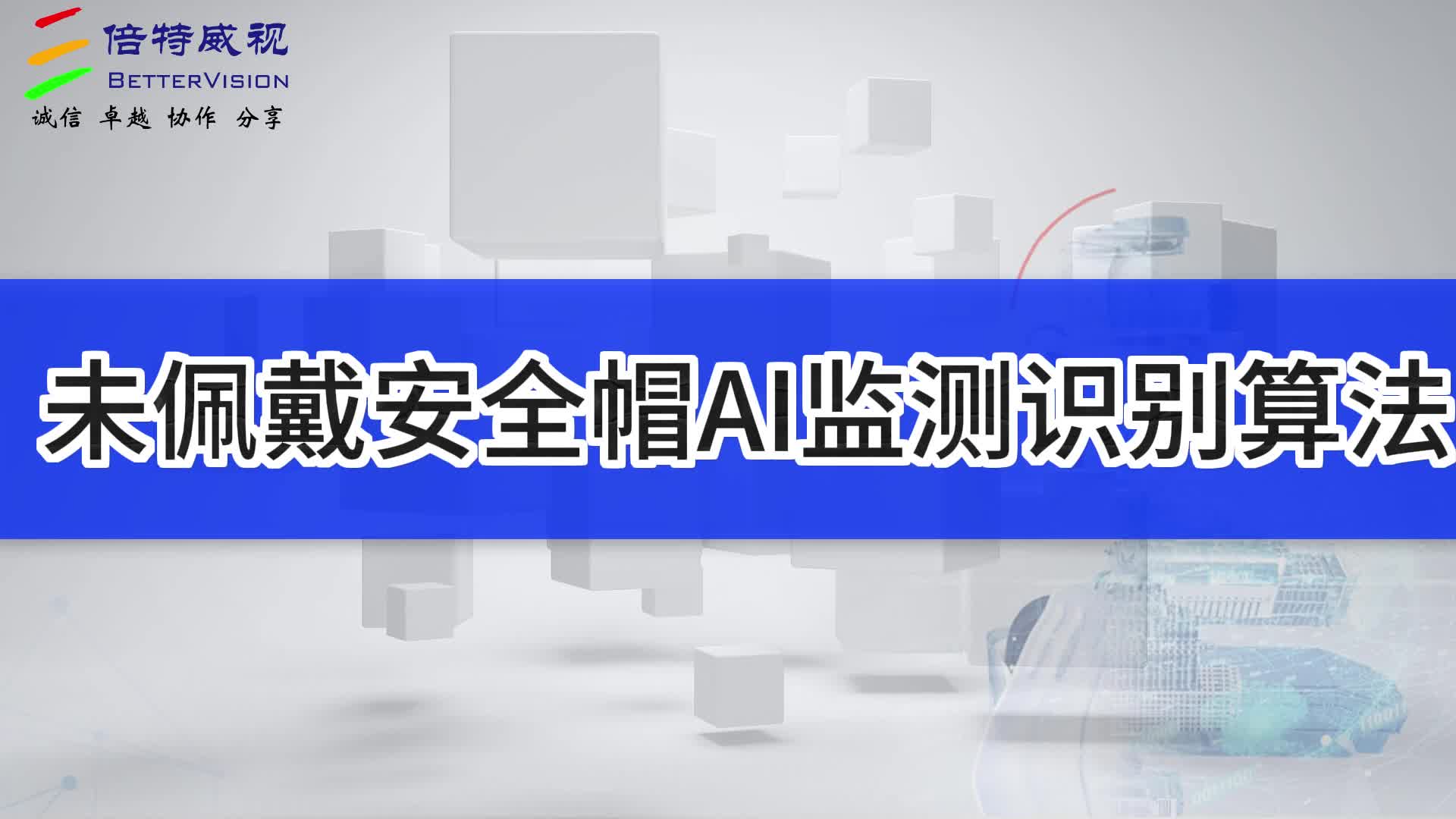 未佩戴安全帽ai监测识别算法